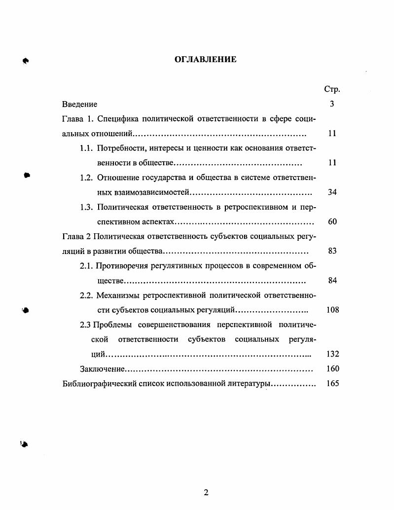 "Глава 1. Специфика политической ответственности в сфере социальных отношений. 1 