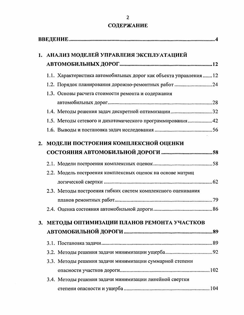 "1. АНАЛИЗ МОДЕЛЕЙ УПРАВЛЕИЯ ЭКСПЛУАТАЦИЕЙ АВТОМОБИЛЬНЫХ ДОРОГ.