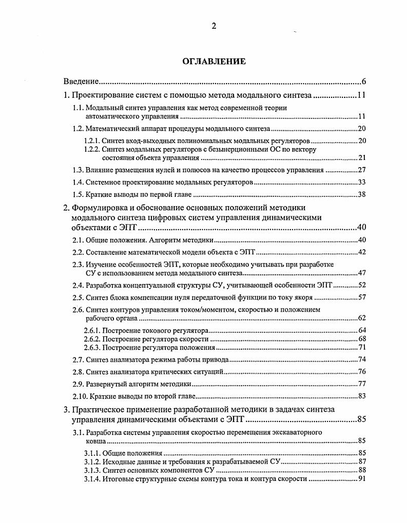 "1. Проектирование систем с помощью метода модального синтеза