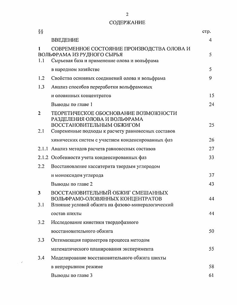 "1 СОВРЕМЕННОЕ СОСТОЯНИЕ ПРОИЗВОДСТВА ОЛОВА И ВОЛЬФРАМА ИЗ РУДНОГО СЫРЬЯ