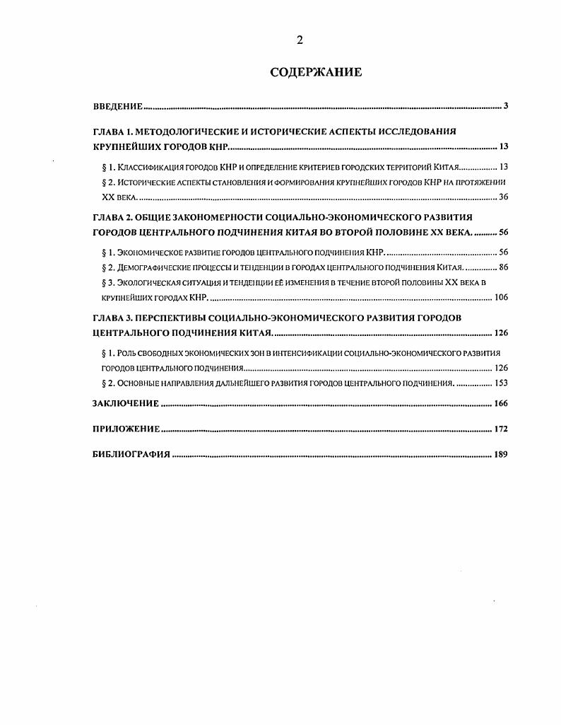 "ГЛАВА 1. ГЛАВА 2. ГЛАВА 3. Актуальность темы исследования. В XX в. КНР как страны с развитой рыночной экономикой. ВВП около , темп прироста ВВП стабильно выше в год. ГЦП. Китая. Цели и задачи исследования. КНР. XX века. Объектом исследования является экономика двух мегаполисов КНР гг. Шанхая в процессе перехода к рыночной системе хозяйствования. Китая. Китае, в т. Л.И. Абалкина, О. Богомолова, С. Ю. Глазьева, Л. Д. Некипелова, . I. Титаренко и др. Е.Ф. Авдокушина, Е. Баженовой, Л. Д. Бони, О. Н. Борох, Г. А. Ганшина, В. В. Карлусова, Л. Кондрашовой, З. А. Муромцевой, И. Н. Наумова, Островского, Э. В.Я. Портякова, О. В. Почагиной, Е. Ф. Селивановой и ряд других. Китая, автор обращался к трудам Л. Э.П. Стужиной. Г.М. Лаппо и Е. Н. Перцика. Сяомин и др. Китая, были частично рассмотрены в работах зарубежных учных Д. Банистер, Р. Кодзима, А. Коул, Т. Кэнон, Дж. Логан, П. Нолан, Г. Розман, Г. Чанг, М. Д. Эрнст, Ш. Юсуф и ряда других. Департамента по экономическим и социальным вопросам ООН. ВосточноКитайском педагогическом университете в г. Шанхае в гг. Научная новизна исследования. России, так и за рубежом. Пекина и Шанхая, дана оценка имеющихся общих закономерностей и различий. ВВП Пекина и Шанхая превышает долю второй сферы. Среди ГЦП произошло закрепление лидирующей позиции за Шанхайским мегаполисом. Шанхай и Гуанчжоу. Практическое значение работы. России. России с населением более 5 млн. КНР. РФ и др. Апробация результатов работы. Структура работы выстроена в соответствии с целью и задачами исследования. Текст диссертации имеет объм 1 стр. ООН практике. Пекина и Шанхая. Пекина и Шанхая. В заключении изложены основные результаты работы. ГЦП Пекина, Шанхая и Чунцина. России, КНР и других странах. Глава 1. КНР. Китая. Японии свыше тыс. США от 2,5 тыс. ПГТ. Российской Федерации тыс. Китая весьма проблематичной. Китае. Китая. Первая официальная классификация поселений была принята в г. В г. Поскольку с середины х гг. Ситуация начала меняться с началом проведения в стране широкомасштабных реформ. По итогам 3й Всекитайской переписи г. По итогам переписи г. 