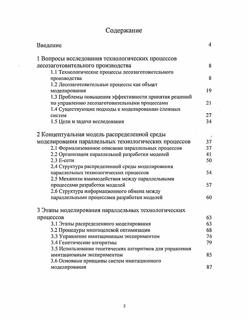 "1 Вопросы исследования технологических процессов лесозаготовительного производства 