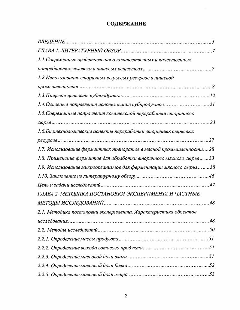 "Сердце богато минеральными солями, в том числе железом, имеет невысокий процент жира, достаточное количество белка. Мозги содержат меньше белка и довольно много жира 8,6 , но в их состав входят ценные соединения, богатые фосфором и незаменимыми ненасыщенными жирными кислотами, а это значительно повышает их биологическую ценность. Особенно богато железом легкое , однако, в остальном, пищевая ценность этого продукта невелика. Каждый вид субпродуктов имеет свои особенности морфологического и химического состава, позволяющие выделить наиболее важные свойства и определить их рациональное использование . Химический состав субпродуктов зависит от возраста, породы и упитанности скота и других факторов. По содержанию белка многие субпродукты I категории язык, печень, сердце, почки, обрезь практически не отличаются от мяса табл. Значительные ресурсы животного белка содержатся в субпродуктах II категории селезенке, легких, рубце, сычуге, мясе пищевода , ушах, губах табл. Большинство субпродуктов имеет довольно низкое содержание жира, что позволяет использовать их при производстве мясопродуктов в качестве белкового сырья. Повышенным содержанием жира отличаются свиные и бараньи языки около , вымя и свиная обрезь . Самое высокое содержание влаги отмечено в почках табл. В 0 г селезенки содержится ,2 г полноценного белка, в легких и пищеводе по г. Все субпродукты II категории отличаются повышенным по сравнению с жилованным мясом содержание соединительной ткани за исключением селезенки. По аминокислотному составу большинство субпродуктов I категории не уступают жилованному говяжьему мясу высшего сорта и содержат незаменимых аминокислот, а по содержанию валина и изолейцина превосходят его табл. Субпродукты II категории, кроме того, содержат полный набор незаменимых аминокислот, хотя и в меньшем количестве, чем субпродукты I категории, за исключением селезенки и мяса говяжьих голов табл. В большинстве субпродуктов II категории меньше изолейцина, триптофана, лизина, но больше глутаминовой кислоты, оксипролина, пролина, глицина, гистидина. По содержанию влаги, жира, общего и неполноценного белка сердце, печень, мозги, селезенка и, в меньшей степени, язык и почки соответствуют говядине жилованной высшего сорта, говяжья диафрагма говядине I сорта, говяжья обрезь и легкие смеси говядины I и II сортов, мясо пищевода, калтыков, голов и вымя говядине II сорта, незначительно отличаясь от нее несколько повышенным содержанием неполноценного белка свиная обрезь свинине полужирной. Наиболее существенным источником коллагена является рубец, в котором больше половины белков составляют соединительнотканные, а также губы и уши, содержащие соответственно и коллагена к общему белку. Субпродукты язык, печень, мозги, почки, вымя, сердце, легкие, селезенка являются существенным источником минеральных веществ и ряда витаминов табл. Особенно богаты железом, фосфором и витаминами группы В печень, почки, сердце, мозги. Сырая печень и сердце обладают хорошей способностью связывать воду. Большинство субпродуктов отличается хорошей переваримостью белков. Наиболее высокой скоростью переваримости i vi обладают белки селезенки, почек, сычуга, легких, рубцов средней сердца, печени, вымени, мозгов, языка самой низкой диафрагмы, мяса голов, губ. Основным недостатком субпродуктов по сравнению с мясом является их более быстрая порча под воздействием микроорганизмов. Поэтому для переработки субпродуктов необходимы высокие санитарногигиенические условия. При сборе, транспортировке, хранении и переработке субпродуктов необходимо соблюдать те же меры предосторожности, что и при переработке мяса. Микробиологическое состояние субпродуктов, выпускаемых в реализацию, является удовлетворительным табл. Высокая пищевая ценность субпродуктов II категории и их удовлетворительное санитарногигиеническое состояние свидетельствуют о возможности их более широкого применения при производстве высококачественных мясопродуктов. Для этого важно сохранять качество субпродуктов от их получения до переработки. Д,9 2,,1 0,1 0,,9 2. Вымя . Д ,4,7 1,9 1. Хвост говяжий . 