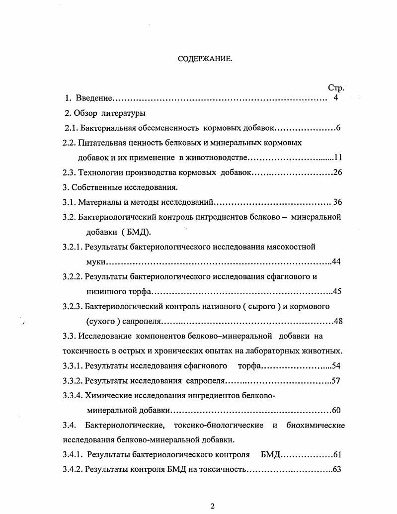"2.1. Бактериальная обсемсненность кормовых добавок.