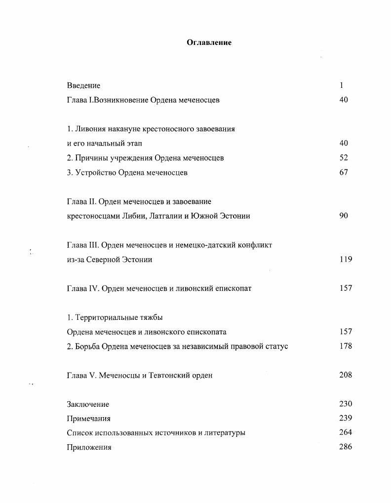 "Глава I.Возникновение Ордена меченосцев 