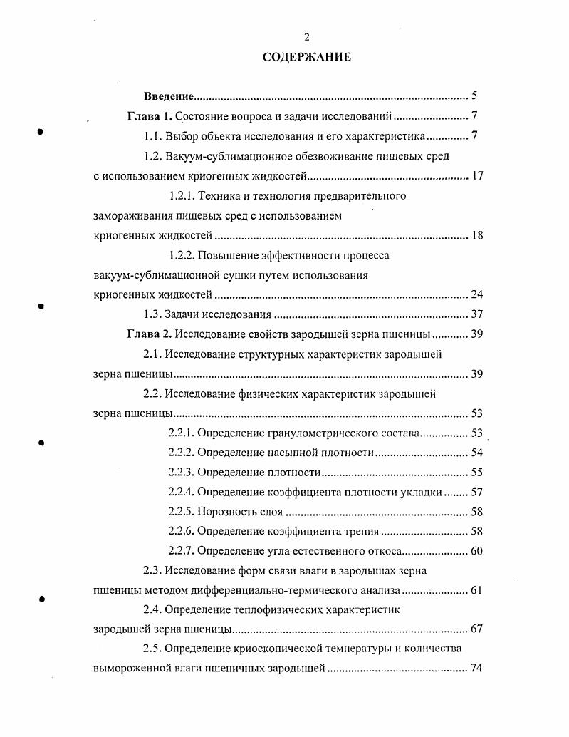 "С замерзает вся свободная влага, поэтому С можно считать для растворов солей в тканях продукта эвтектической границей или началом эвтектической зоны. В четвертой зоне от. С происходит вымерзание связанной влаги, значительных химических из изменений не происходит. В пятой зоне при температуре ниже С имеет место дальнейшее охлаждение продукта, в котором все формы воды полностью заморожены. В этой зоне вряд ли возможны какиенибудь коллоиднохимические изменения в продукте. Однако для осуществления быстрого замораживания ниже температуры С, обеспечивающего мелкокристаллическую структуру льда в продукте, сохраняющего его клетки в целости целесообразно применять криогенное замораживание. За счет большой разницы температур и высоких коэффициентов теплоотдачи около кДжм2чС у азота достигаются высокие скорости снижения температуры до 0 смч, а также более широкий диапазон температур до 5,8 С, что сохраняет нативную тканевую структуру и тормозит процесс обезвоживания клеток 5. При контакте продуктов с жидким азотом происходит быстрая оттяжка тепла благодаря процессам сублимации и кипения. С, протекающая со средней скоростью 0,9 С в секунду. Таким образом, данный способ обеспечивает продолжительность замораживания в течение 2. Интенсивность и качество получаемого продукта зависят от способа использования азота погружения продукта непосредственно в жидкий азот распыления жидкого азота через сопла на продукт орошение обработка струей газообразного азота. Установлено, что при сверхбыстром замораживании биологические объекты сохраняют жизнеспособность, обусловленную витрификацией стеклообразованием жидкости и последующей девитрификацией расстеклованием при быстром отеплении. В ходе этих процессов не происходит перегруппировка молекул жидкости . Для обеспечения замораживания продуктов в жидком азоте имеются различные конструкции аппаратов, которые обладают рядом преимуществ по сравнению с агрегатами, использующими традиционные хладагенты фреоны, амиак и др Они просты по конструкции, надежны и удобны в эксплуатации, маневренны по производительности. Максимальная производительность может превышать номинальную в 3. Установки на жидком азоте являются оптимальными системами с точки зрения непрерывности и автоматизации производственного процесса, легко вписываются в поточные линии, где процесс загрузки и выгрузки продуктов механизирован, не требуют постоянного источника энергии, системы оттаивания и удаления влаги 1. Применяемые криогенные установки разнообразны по своему устройству и назначению. В пищевой промышленности широко распространены продольные морозильные аппараты с ленточными транспортерами туннельного типа с распрыскиванием азота по ходу движения продукта на транспортере , , , спиральные многоуровневые морозильные установки для крупнокусковых и штучных продуктов, вращающиеся морозильные аппараты для замораживания с полным погружением свободно перекатывающихся мелкокусковых продуктов с высокой поверхностной влажностью в ванну с жидким криагентом. Существуют также ротационные морозильные аппараты с заморозкой и нанесением верхнего слоя на свободно катающиеся продукты и установка для замораживания жидких, пастообразных и свободно катающихся продуктов в режиме непрерывного перемешивания с газом низких температур, благодаря чему продукт быстро охлаждается и сохраняет свое качество. Известно изобретение предназначенное для замораживания пищевых продуктов при их контакте с криогенной жидкостью. Скороморозильный аппарат рис. Плита установлена над рамой 1 корпуса. На внутренней стороне крышки 2 корпуса жестко закреплена спиральная направляющая для перемещения продукта на поворотной плите 7 в трех замораживаемых зонах. Крышка оборудована дополнительным коллектором с форсунками 5 для предварительного охлаждения поворотной плиты и продукта с целью уменьшения степени адгезии продукта к рабочей поверхности. Обеспечивается качество и товарный вид продукта при минимальном расходе криоагента, а также уменьшение металлоемкости и габаритов аппарата. Устройство, изображенное на рис. Рис. 
