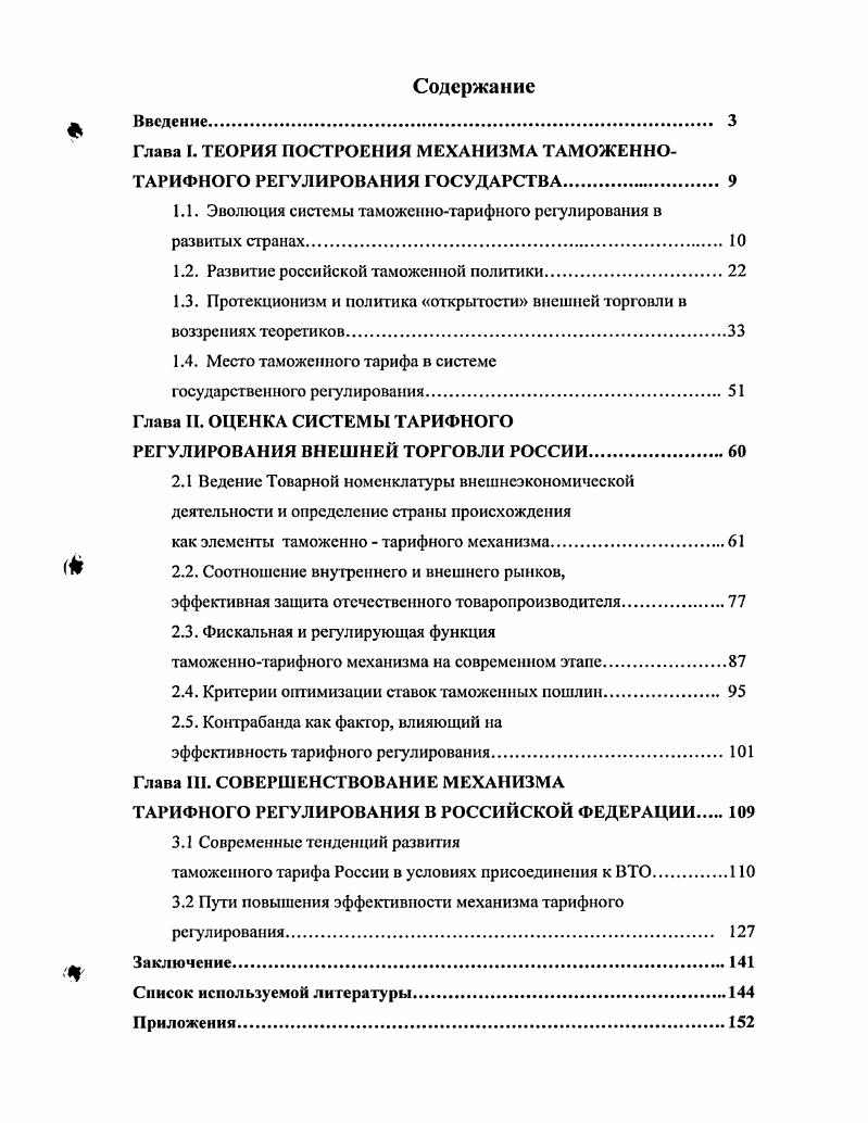 "Глава I. ТЕОРИЯ ПОСТРОЕНИЯ МЕХАНИЗМА ТАМОЖЕННОТАРИФНОГО РЕГУЛИРОВАНИЯ