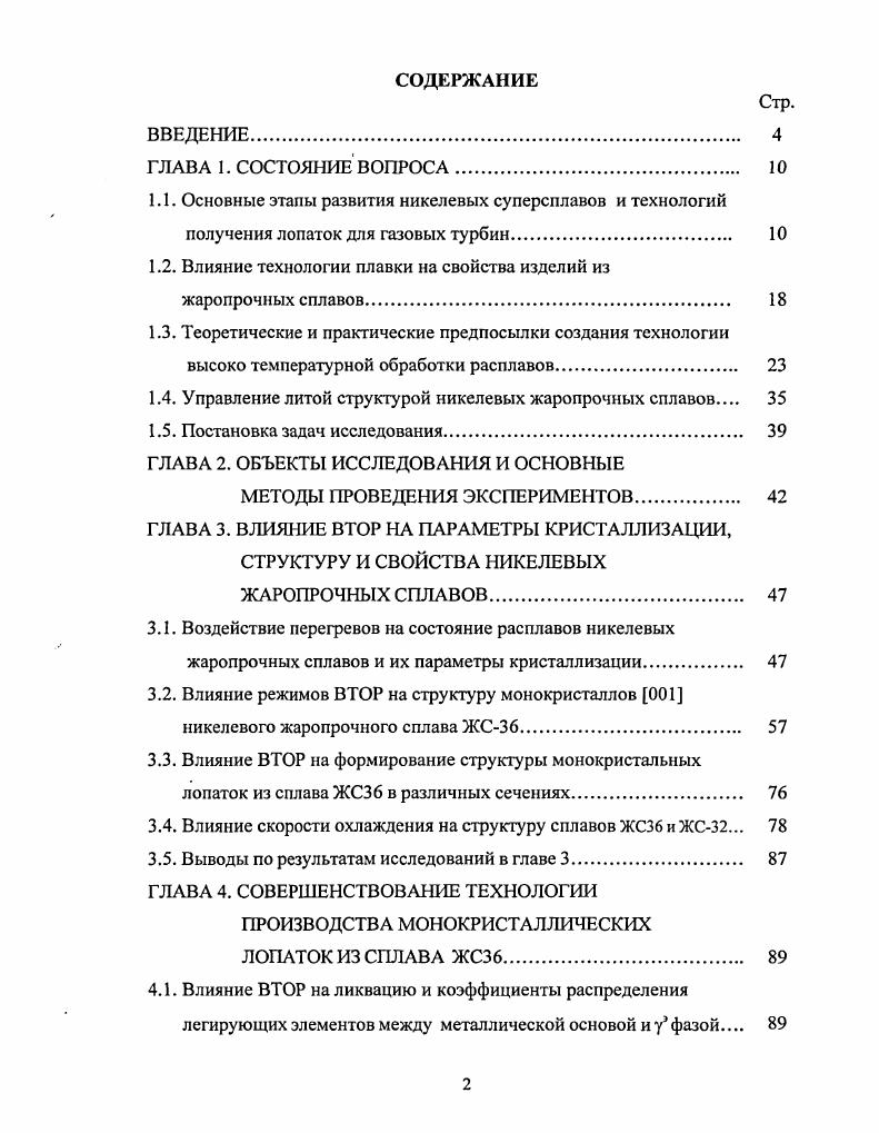 "1.2. Влияние технологии плавки на свойства изделий из