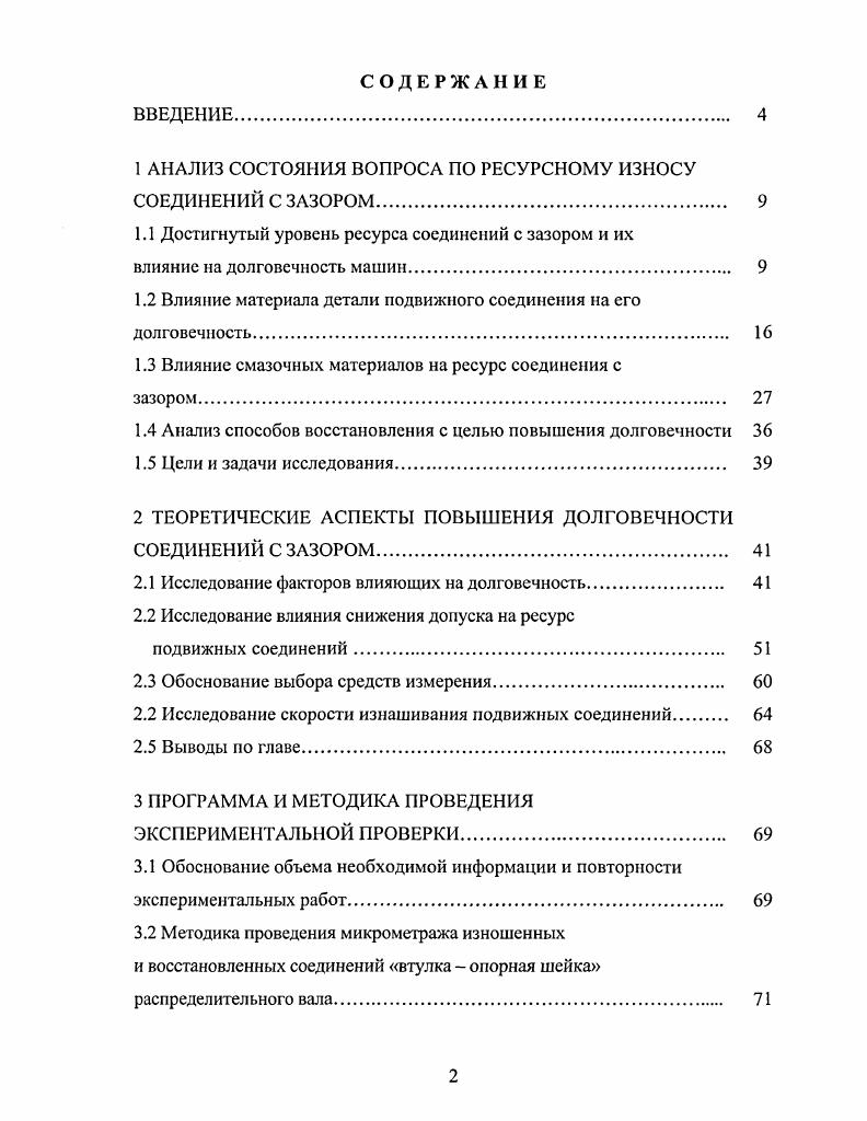 "1 АНАЛИЗ СОСТОЯНИЯ ВОПРОСА ПО РЕСУРСНОМУ ИЗНОСУ СОЕДИНЕНИЙ С ЗАЗОРОМ. 