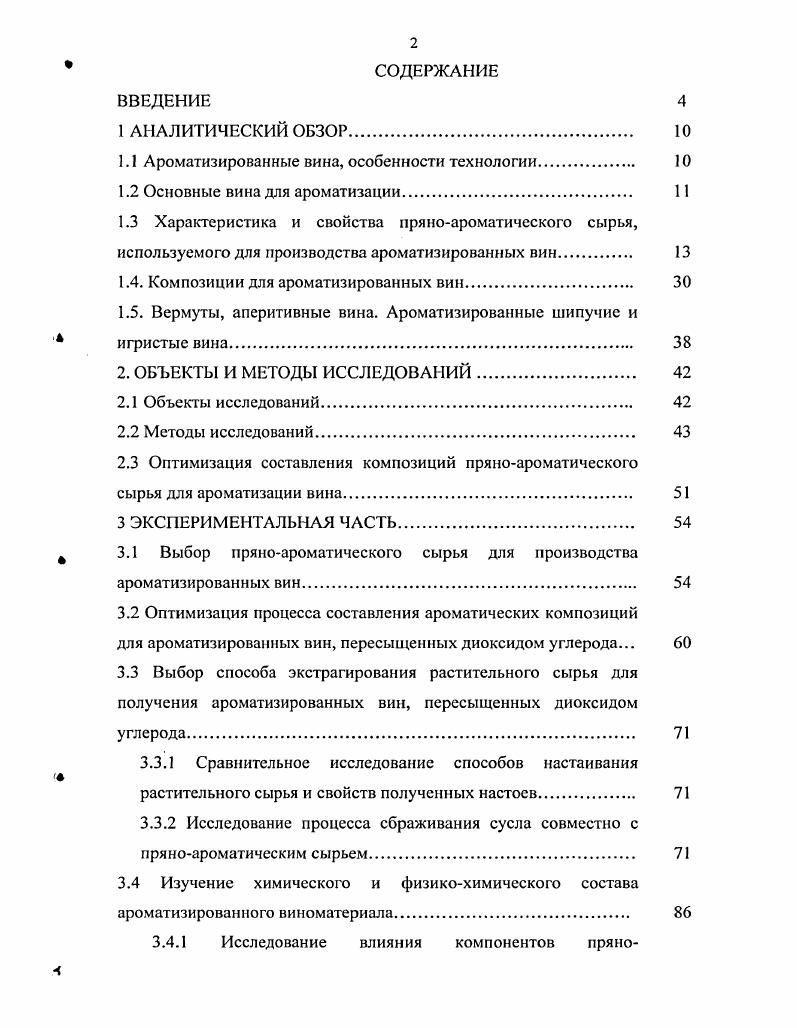 "1.1 Ароматизированные вина, особенности технологии 