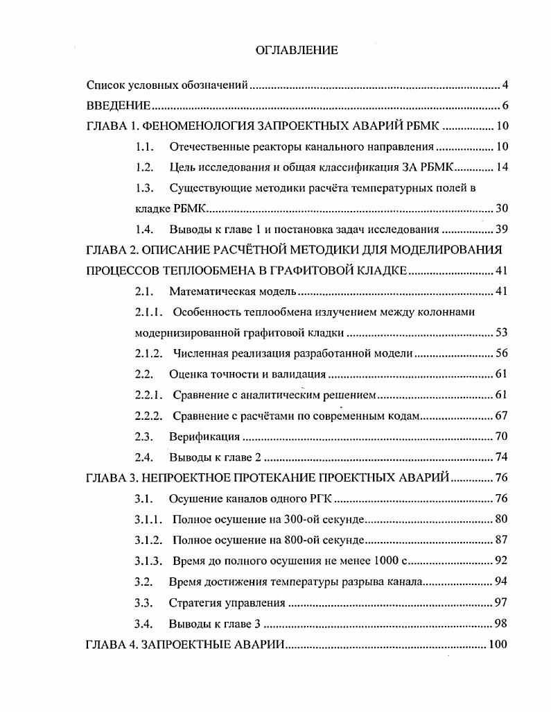 "ГЛАВА 1. ФЕНОМЕНОЛОГИЯ ЗАПРОЕКТНЫХ АВАРИЙ РБМК