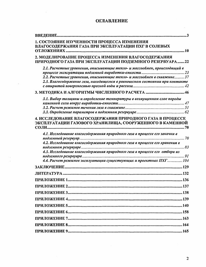 "2.2. Расчетные уравнения, описывающие тепло и массообмеп в скважине.