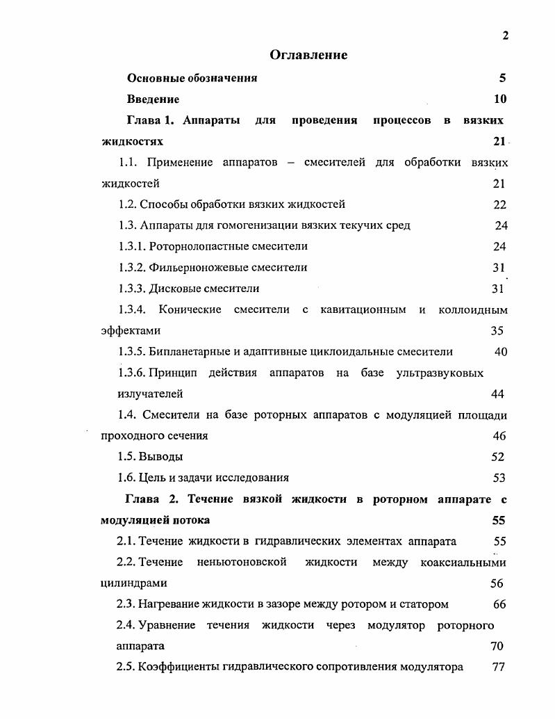 "Глава 1. Аппараты для проведения процессов в вязких жидкостях 
