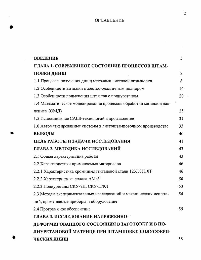"ГЛАВА 1. СОВРЕМЕННОЕ СОСТОЯНИЕ ПРОЦЕССОВ ШТАМПОВКИ ДНИЩ 