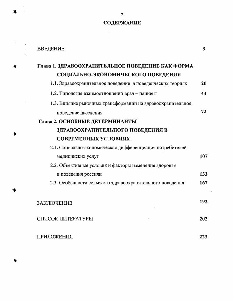"Глава 1. ЗДРАВООХРАНИТЕЛЬНОЕ ПОВЕДЕНИЕ КАК ФОРМА СОЦИАЛЬНОЭКОНОМИЧЕСКОГО ПОВЕДЕНИЯ