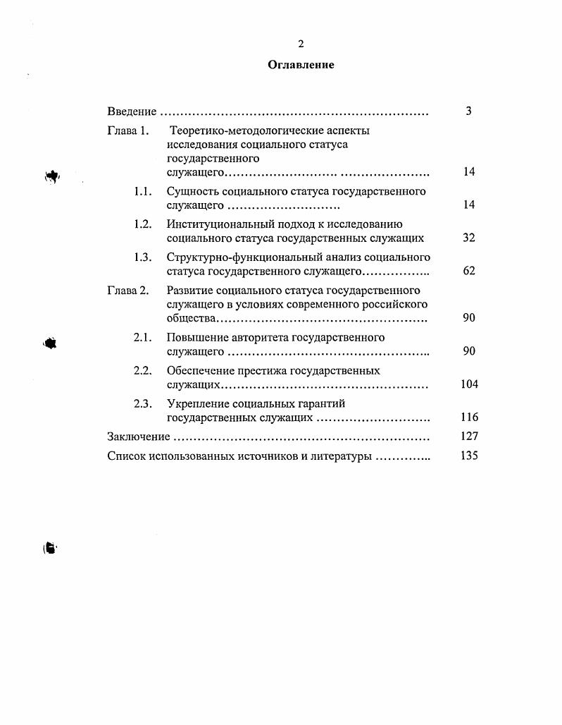 "1.1. Сущность социального статуса государственного служащего 