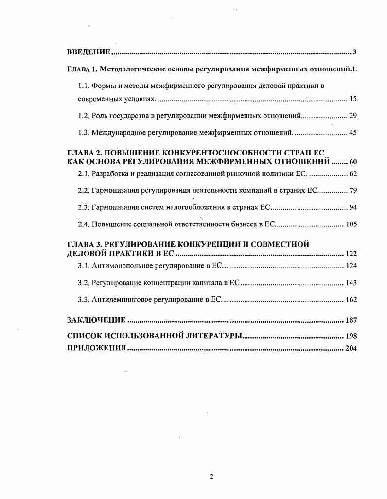 "ГЛАВА 1. Методологические основы регулирования межфирменных отмошенпй.Г