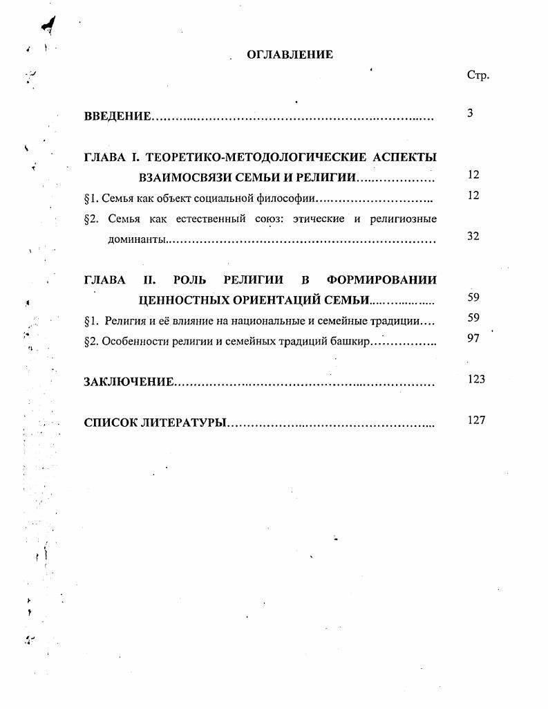 "ГЛАВА I. ТЕОРЕТИКОМЕТОДОЛОГИЧЕСКИЕ АСПЕКТЫ ВЗАИМОСВЯЗИ СЕМЬИ И РЕЛИГИИ.