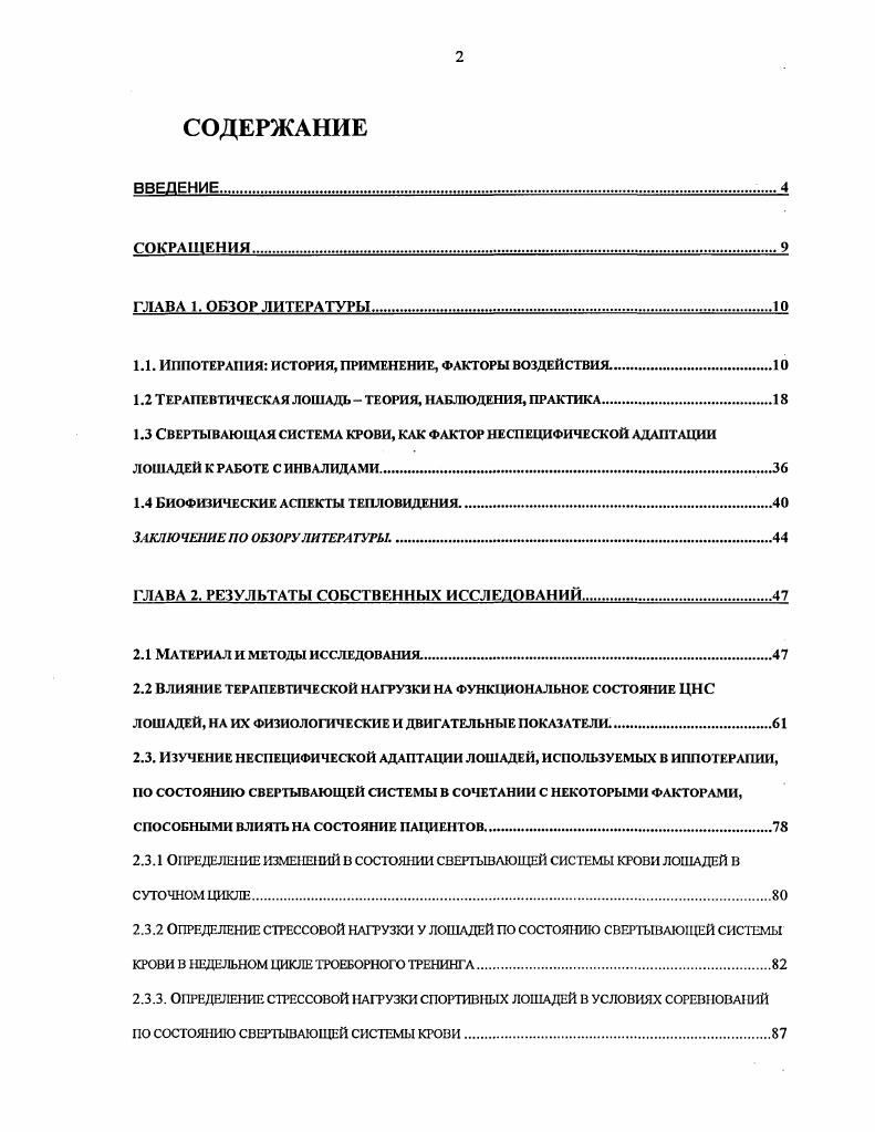 "1.1. ИППОТЕРАПИЯ ИСТОРИЯ, ПРИМЕНЕНИЕ, ФАКТОРЫ ВОЗДЕЙСТВИЯ.