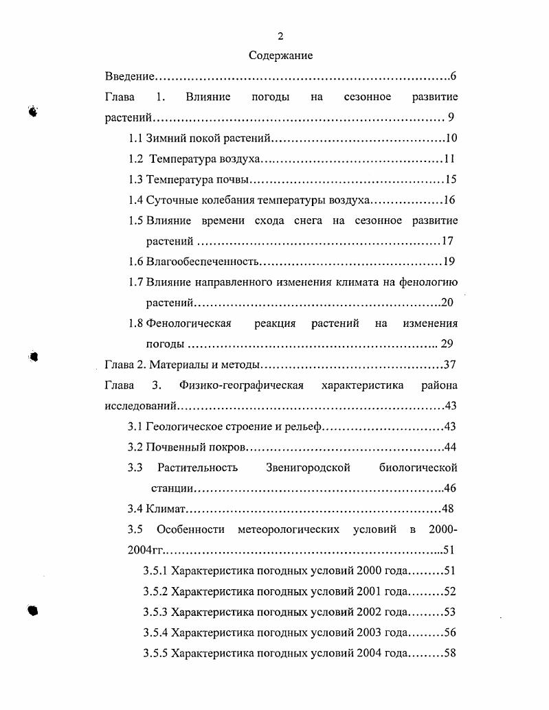 "Глава 1. Влияние погоды на сезонное развитие