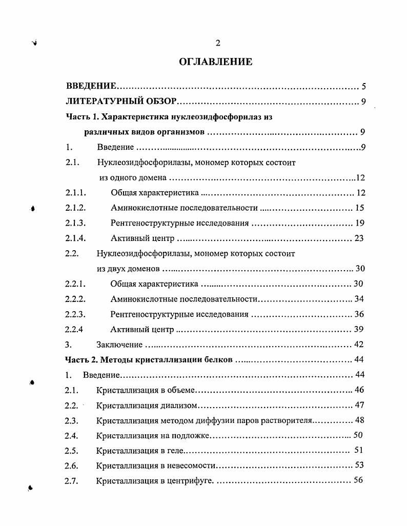 "Часть 1. Характеристика нуклеозидфосфорилаз из