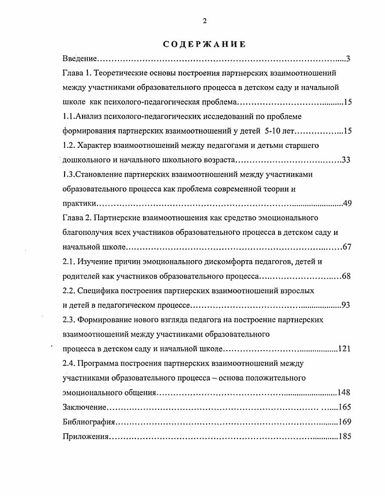 "2.2. Специфика построения партнерских взаимоотношений взрослых