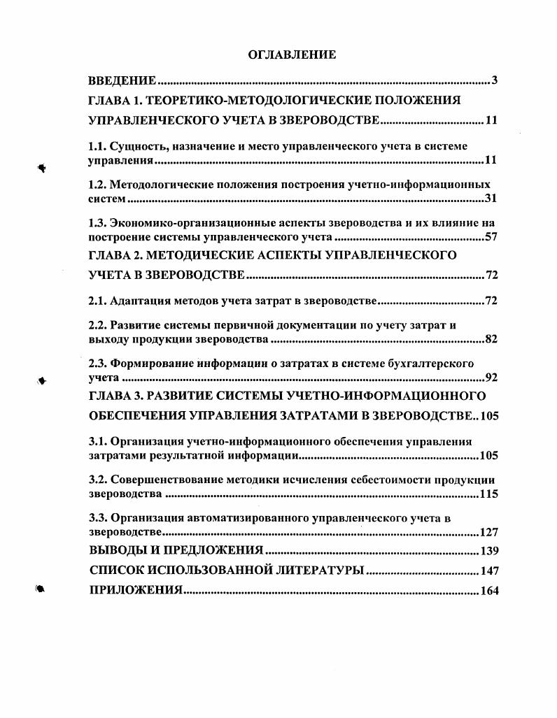 "ГЛАВА 1. ГЛАВА 2. ГЛАВА 3. Актуальность темы исследования. Состояние изученности проблемы. Л.П. Варавы, П. С. Безруких, Г. И. Гринмана, П. Егорова, Л. М. Кантора, П. Л. Костюка, И. А. Ламыкина, А. Д. Ларионова Л. Любошнца, А. Ш. Маргулиса, В. Д. Новодворского, В. И. Петрова, А. Н.М. Студснковой, А. М. Фабричнова, II. Г. Чу маченко, и ряда других ученых. X. Андерсон, Р. Антони, В. Говиндараджан, К. Друри, Р. Каплан, М. Р. Мэтыос, Б. Нидлз, Ч. Хорнгрен, Дж. К. Шим, Д. Хан, Дж. Г. Сигел, Дж. Фостер, Дж. Шанк и другие. В.Г. Гетьман, М. А. Бахрушина, В. Б. Ивашкевич, Т. Карпова, В. В. Ковалев, М. И. Кутер, С. А. Николаева, В. Ф. Палий, Я. С.А. Стуков, В. П. Суйц, В. И. Ткач, М. В. Ткач, А. Алборов, Н. Габбанов, Гарифуллин, Кокарев, Ю. С. Коваленко, Т. Н. Кочергина, В. Линник, Ю. А. Литвин, М. З. Пизенгольц, В. К. Ра достовец, И. М. Сурков, Т. Сандрикова, А. Е. Федоров, Л. И. Хоружий, В. Цель и задачи исследования. Предмет и объект исследования. Белгородской областей. ОАО Сомовское Воронежской области. Методология и методика исследования. Работа выполнена в соответствии с п. Бухгалтерский учет, статистика. Научная новизна диссертации. Практическая значимость работы. УМЦ ВГАУ. Апробация и внедрение результатов исследования. Воронежский филиал гг. ВГАУ. Публикация результатов исследования. И печатных работах объемом 1, п. Объем и структура работы. ГЛАВА 1. Каплан, К. Друри, Ч. Дж. Фостер, Р. Гаррисон. А.Д. Шеремета, В. Ф. Палия, В. Б. Ивашкевича, В. И. Ткача и М. С.А. Николаевой и других ученых. Г. Эмерсона, создавшего в начале XX в. Р. Антони и Ч. Хорнгреном. Исчисление затрат и результатов. Англии, Канаде управленческий учет рассматривают шире. Ч.	Хорнгрен и Дж. С.8. Б. Нидлз, X. С.4. При этом наблюдается три подхода к проблеме. Ф.П. М.С. С.А. В научных трудах Н. С Т. С.А. С М. Нормативная база, регулирующая деятельность звероводческих хозяйств. Рисунок 1. Управленческих отчетов. В.Ф. Палием для этих целей счета Внутрихозяйственные расчеты. Рисунок 2. По мнению Пизенгольца М. 