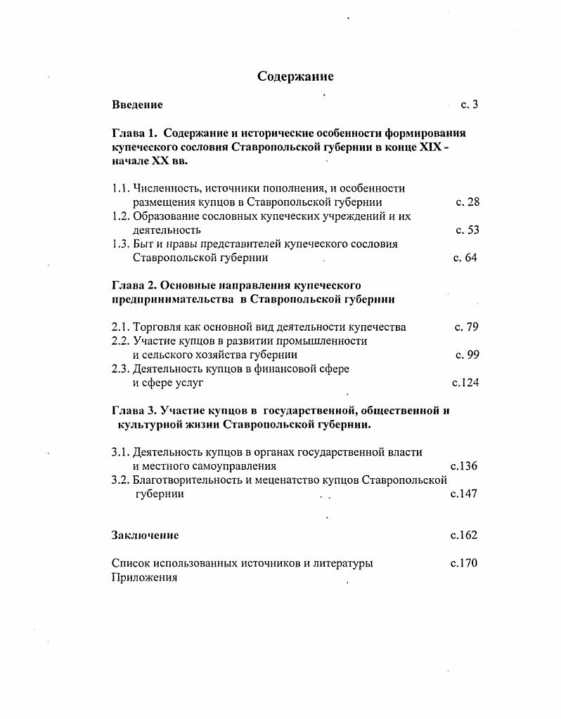 "1.2. Образование сословных купеческих учреждений и их деятельность с. 