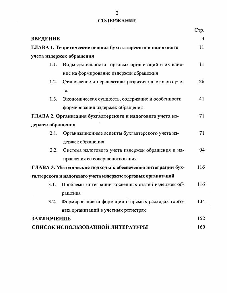"ГЛАВА 1. Теоретические основы бухгалтерского и налогового учета издержек
