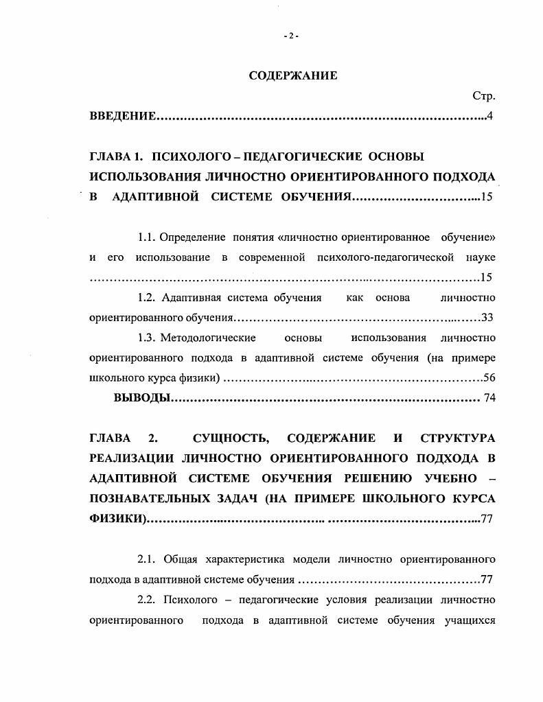 "1.2. Адаптивная система обучения как основа личностно ориентированного обучения