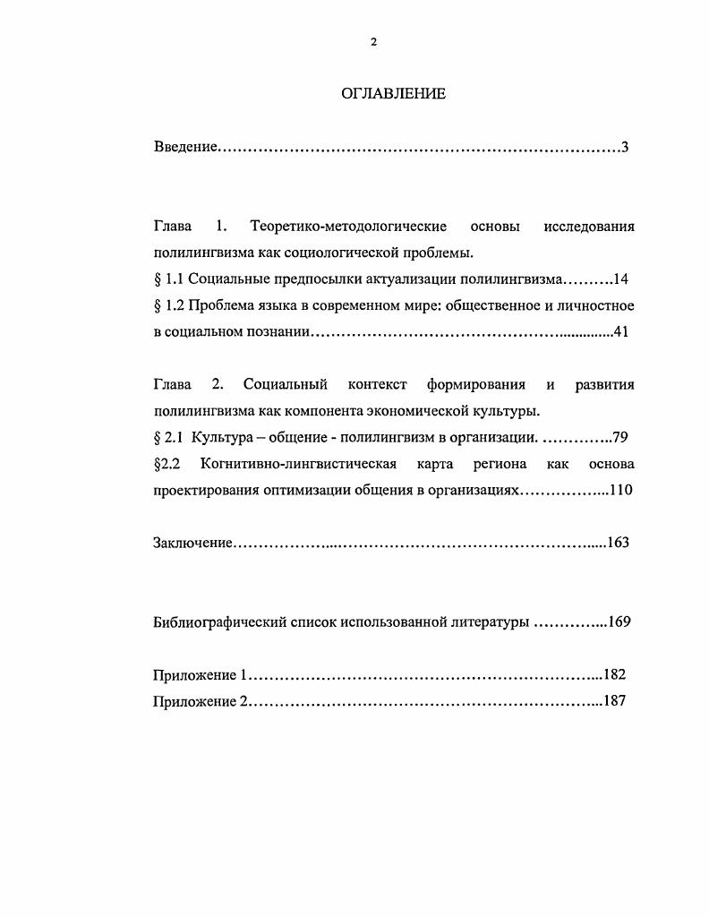 "ГЛАВА 1. ПРОБЛЕМЫ. Социальные предпосылки актуализации полилингвизма. Современная экономика это глобальная экономика. Глобализм проявляется в том, что основные виды экономической деятельности, таких, как производство, потребление и циркуляция товаров и услуг, а также их составляющие капитал, труд, сырье, управление, информация, технология рынки организуются в глобальном масштабе, непосредственно либо с использованием расставленной сети, связывающей экономических аспектов. В отличие от мировой экономики, развивающейся на Западе с XVI века, суть которой в том, что процесс накопления капитала происходит по всему миру, глобальная экономика способна работать как единая система в режиме реального времени в масштабе всей планеты. Но и в основе современной экономики лежит общественное разделение труда. Более того, глобализм выражает принципиально новый качественный уровень разделения труда в масштабе всего человеческого общества. Процесс становления и развития этого этапа общественного разделения труда имеет две стороны происходит углубление специализации социальных функций, их агентов и на этой основе сегментация общества в то же время усиливается необходимость взаимосвязи, координации и организации взаимодействий специализирующихся элементов глобальной системы. Формируются новые системы обобщенного опыта, т. Такая система обобщенного опыта определяется понятием культура. С.9 Таким образом, процесс глобализации перерастает в процесс глобального изменения культуры с одной стороны, формируются новые культуры, с другой стороны, возрастает необходимость конструктивного соотнесения культур как условия социального прогресса. Значение конструктивного соотнесения различных культур возрастает в информационном обществе. Новые информационные технологии являются не просто инструментом для применения, но также процессами для развития, в силу чего исчезает различие между пользователями и владельцами. Таким образом, пользователи могут держать под контролем технологию, как, например, в случае с Интернетом. Отсюда следует новое соотношение между процессами создания и обработки символов культура общества и способностью производить и распределять товары и услуги производительные силы. Это своеобразие современной ситуации Кастельс М. Современная экономика информационнапьная система, так как производительность и конкурентоспособность факторов или агентов в этой экономике будь то фирма, регион или нация зависят в первую очередь от их способности генерировать, обрабатывать и эффективно использовать информацию, основанную на знаниях. Глобальная сеть явилась результатом революции в области информационных технологий, создавшей материальную основу глобализации экономики, т. Экономист Г. Сложностью становится уже не факт получения информации, а возможность ее качественной обработки. Все это сопровождается существенным усложнением экономической жизни, причем в глобализованных масштабах. Возникает явление, получившее название информационный шум ситуация, когда затрудняется принятие решения вследствии стремительного увеличения объема избыточной, неточной информации, что снижает потенциальный рост эффективности производства. На макроэкономическам уровне это выражается в сильной зависимости финансовых систем различных стран от состояния фондового рынка, подверженного сильным колебаниям. Происходит развитие транснациональных корпораций и транснациональных банков, разрастание финансовой сферы и т. Итак, современная экономика это сетевая экономика, в основе которой лежит обмен информацией в глобальном масштабе. В современном обществе не только различное понимание, но даже различное время доступа к информации для людей, стран и регионов является критическим источником неравенства и возникающего на данной основе социального напряжения. С. , так и на уровне государства. Дело не только в том, что современными социальными системами трудно эффективно управлять из одного центра силами ограниченной управленческой команды. Дело еще и в том, что, как подчеркивает Валлерстайи И. 