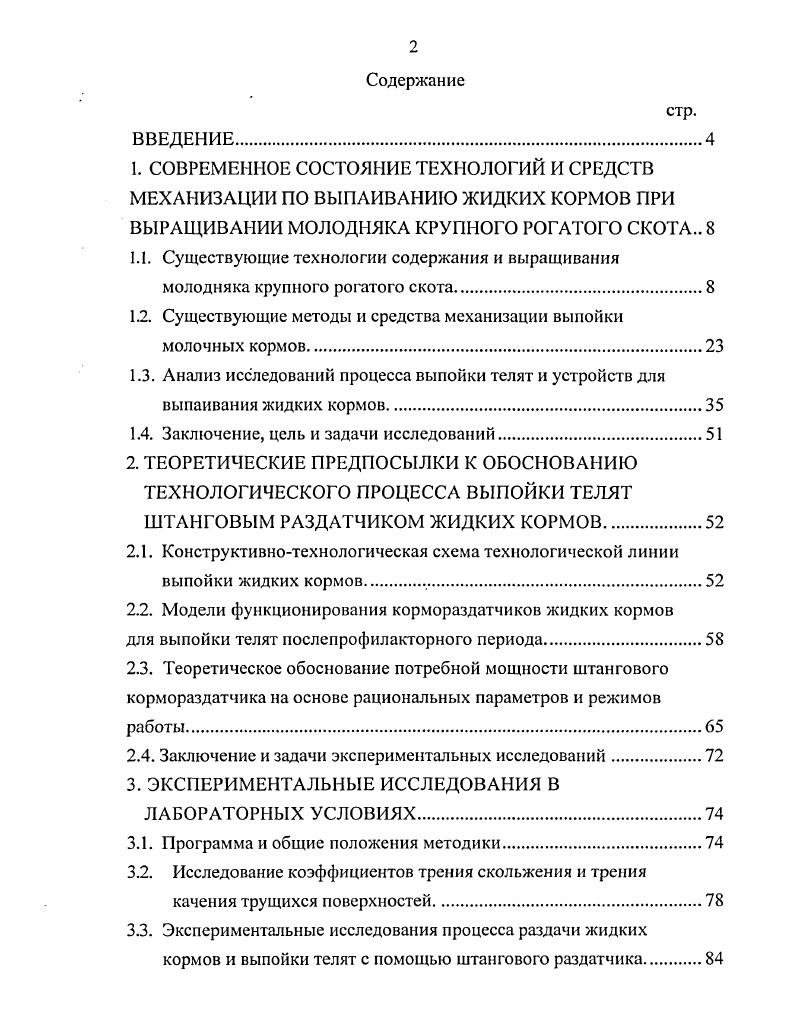 "1.2. Существующие методы и средства механизации выпоики молочных кормов.