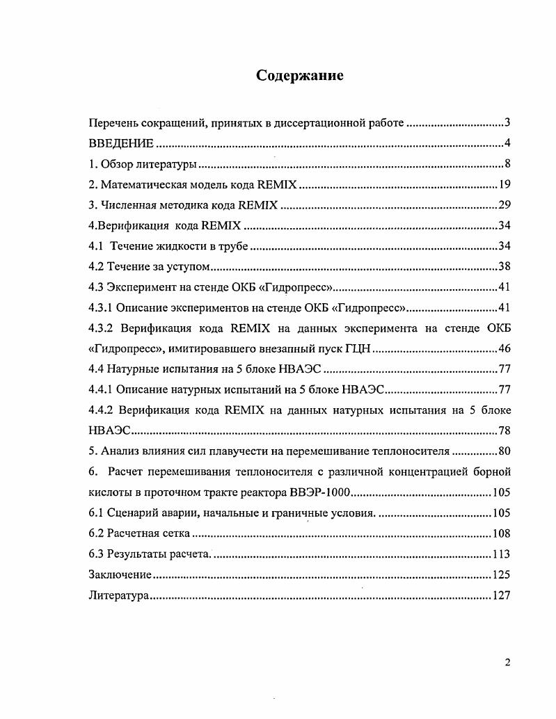 "Перечень сокращений, принятых в диссертационной работе