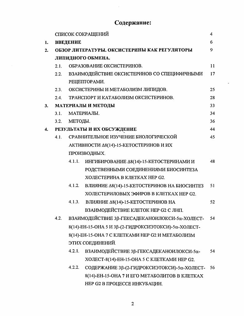 "Фармакологическая регуляция метаболизма холестерина в организме является одной из важнейших проблем биомедицинской науки, объединяющей современные достижения классической и структурной биохимии, клеточной и молекулярной биологии, биоорганической химии, фармакологии, энзимологии, эндокринологии и физиологии. Лекарственные препараты, регулирующие уровень холестерина в организме, широко используются в лечении и профилактике сердечнососудистых заболеваний, дислипидимий, гормональных нарушений, патологий печени и кишечника, болезни Альцгеймера. В настоящее время в мире активно проводится поиск новых соединений, способных эффективно регулировать метаболизм холестерина. Поиск включает широкий круг природных соединений разных классов и их синтетических аналогов подход к изучению новых регуляторов метаболизма холестерина базируется на последних достижениях фундаментальных наук и использовании современных технологий. Среди регуляторов метаболизма холестерина, представляющих интерес в качестве потенциальных фармакологических агентов, особое место занимают оксистерины, их синтетические аналоги и родственные соединения. Оксистерины полярные производные, образующиеся из холестерина в разных тканях организма, являются промежуточными продуктами метаболических превращений холестерина в стероидные гормоны и желчные кислоты. При физиологических концентрациях оксистерины регулируют биосинтез и метаболизм холестерина и других нзопреноидов, липидов, желчных кислот, а также участвуют в регуляции клеточной дифференцировкн и апоптоза. Известны оксистерины, ингибирующие биосинтез холестерина в культуре клеток в микромолярных и субмикромолярных концентрациях. В е годы прошлого века предпринимались неоднократные попытки использования синтетических оксистеринов и продуктов автоокисления холестерина в качестве гиполипидемических средств. Однако, при добавлении к корму животных, оксистерины, в концентрациях на порядки, превышающие физиологические, вызывали многочисленные побочные эффекты жировое перерождение и частичная атрофия печени, потеря аппетита, иммунодепрессивные эффекты и т. Синтетический ингибитор биосинтеза холестерина ЗРгидрокси5ахолест8енон кетостерин, в отличие от других оксистеринов, влияющих на метаболизм холестерина в культуре клеток, проявлял мощный гипохолестеринемический эффект i viv . ЛНП в плазме крови 5. В литературе описано около 0 производных и аналогов кетостерина многие соединения этого ряда способны регулировать биосинтез и метаболизм холестерина в культуре клеток несколько Д8кстостеринов проходят предклинические испытания в качестве гиполипидемических агентов. Тем не менее, молекулярные механизмы, лежащие в основе биологической активности Д8кетостерннов в настоящее время остаются неизвестными. В связи с этим поиск и изучение новых биологически активных Д8кетостеринов, а также установление корреляций между структурой и проявляемой биологической активностью, очевидно, является важной задачей. Особое место в изучении биологически активных Д8кетостеринов занимает проблема поиска новых соединений этого ряда, устойчивых к метаболическим превращениям. В исследованиях Шрепфсра и соавторов продемонстрировано, что кетостерин, добавленный к корму подопытных животных, или введенный внутривенно, подвергался быстрым метаболическим превращениям. Особенно эффективно кетостерин метаболизировал в печени, образуя полярные продукты, быстро выводимые из циркуляции в желчь . В нашей лаборатории был осуществлен синтез новой серии Д8кетопроизводных ряда Е5аэргостена и 5аэргостана. Рабочая гипотеза основывалась на известном факте , что боковая цепь стсринов, содержащая алкильный заместитель в положении устойчива к ферментативной деградации в клетках печени. Цель работы поиск новых регуляторов липидного обмена в ряду Д8кстостсринов исследование биологической активности и метаболизма новых Д8кстопроизводных 5ахолсстана, Е5аэргостена и 5 аэ ста на в клетках гепатомы человека линии 2. Сравнительное изучение новой серии Д8кетостерннов и родственных соединений, различающихся структурой боковой цепи, а также структурой и конфигурацией заместителя при СЗ, в качестве ингибиторов биосинтеза холестерина и регуляторов биосинтеза холестериловых эфиров в клетках 2. 