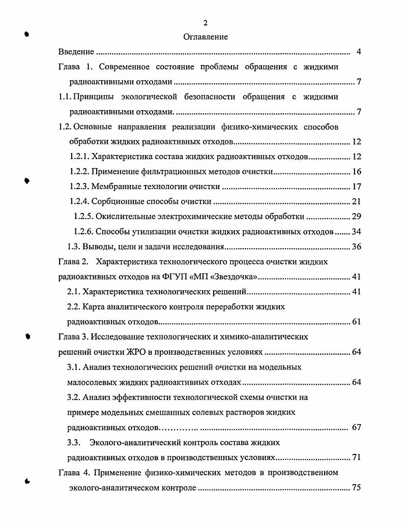 "Глава 1. Современное состояние проблемы обращения с жидкими радиоактивными отходами.