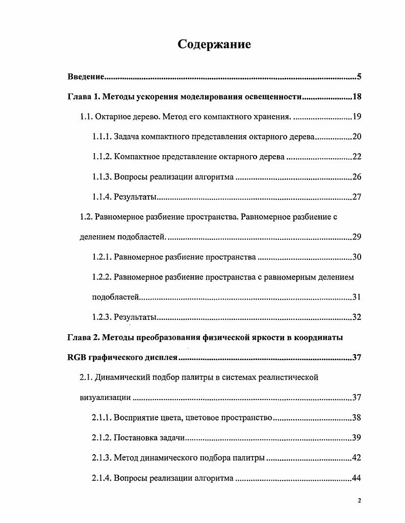 "Глава 1. Методы ускорения моделирования освещенности.