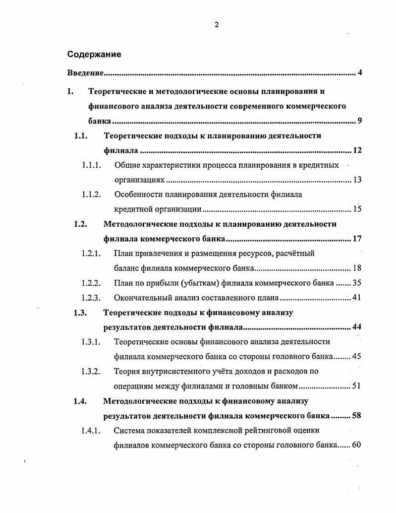 "Ведущее место принадлежит работам Л. Батраковой, И. В. Ларионовой, Ю. С. Масленченкова, Г. С. Пановой, К. Садвакасова, Л. Р. Смирновой, Е. Б. Ширинской, Р. Коттера, Д. Макнотон, П. Роуза, Э. Рида, Д. Ф. Синки, Ч. Т. Хорнгрена, У. Шарпа, А. Д. Шеремет и др. Москве. Цель и задачи исследования. Российской Федерации. Степень научной новизны. Апробация работы. Сократовские чтения г. Москве, что подтверждено соответствующими документами. Публикации. Объм и структура диссертации. Диссертация содержит 5 рисунков и таблиц. На рис. Рис. Элементы планирования присутствуют в деятельности любой кредитной организации. Л.И. Ушвицким и Малеевой , с. Формирование стратегического мышления у высших менеджеров, т. Создание инфраструктуры планирования. Разработка определенной тактики поведения в сложившихся условиях. Особенно важным это является для филиалов коммерческих банков. Правлением банка. В российских же реалиях это далеко не так. России. Вовторых, большое значение имеет уровень процентной ставки по вкладам. Втретьих, сеть учреждений банка и качество обслуживания клиентов. 