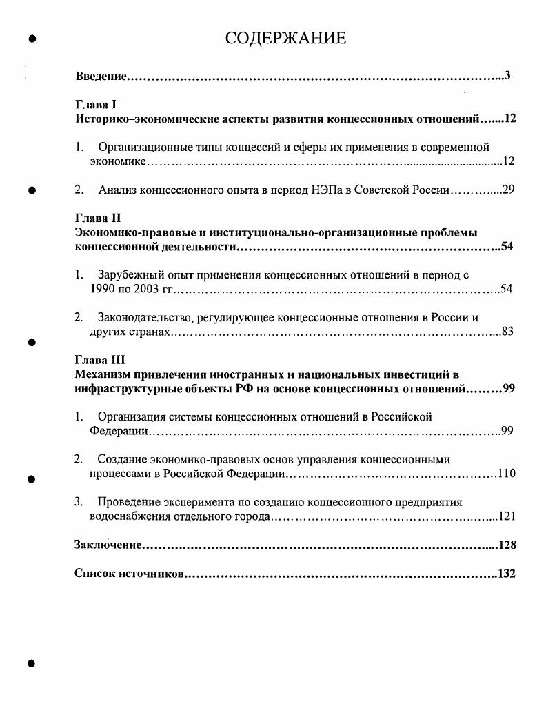 "В общем объеме накопленного иностранного капитала в России в начале г. США. Россия далеко отстает от мировых лидеров. Концессии способствуют развитию институтов рынка, а также частной инициативы. По мнению В. Российской Федерации. Украина в г. Беларусь. Российской Федерации обусловили выбор темы диссертационного исследования. Российской Федерации. Теоретические и методологические основы исследования. РАН и др. Варнавского В. Г., Субботина М. Л., Сосны С. Котова В. В., Кондратьева В. Д., Аверкина , Алешина Е. М., Кулика П. Бернштейна, И, Рогинко С. А., Волошина В. И. и др. Веделя Ж. Кляйнера М. Эсташе А. Стенли М. Харриса К. Российской Федерации. СРП, лицензия, СП, аренда и др. Российской Федерации. РФ. Практическая значимость работы. Российской Федерации. РФ. Апробация работы. Государственного университета управления. Объем основного текста работы 2 страницы. Историкоэкономические аспекты развития концессионных отношений. Организационные типы концессий и сферы их применения в современной экономике. Концессия понятие очень широкое и неоднозначно толкуемое. 