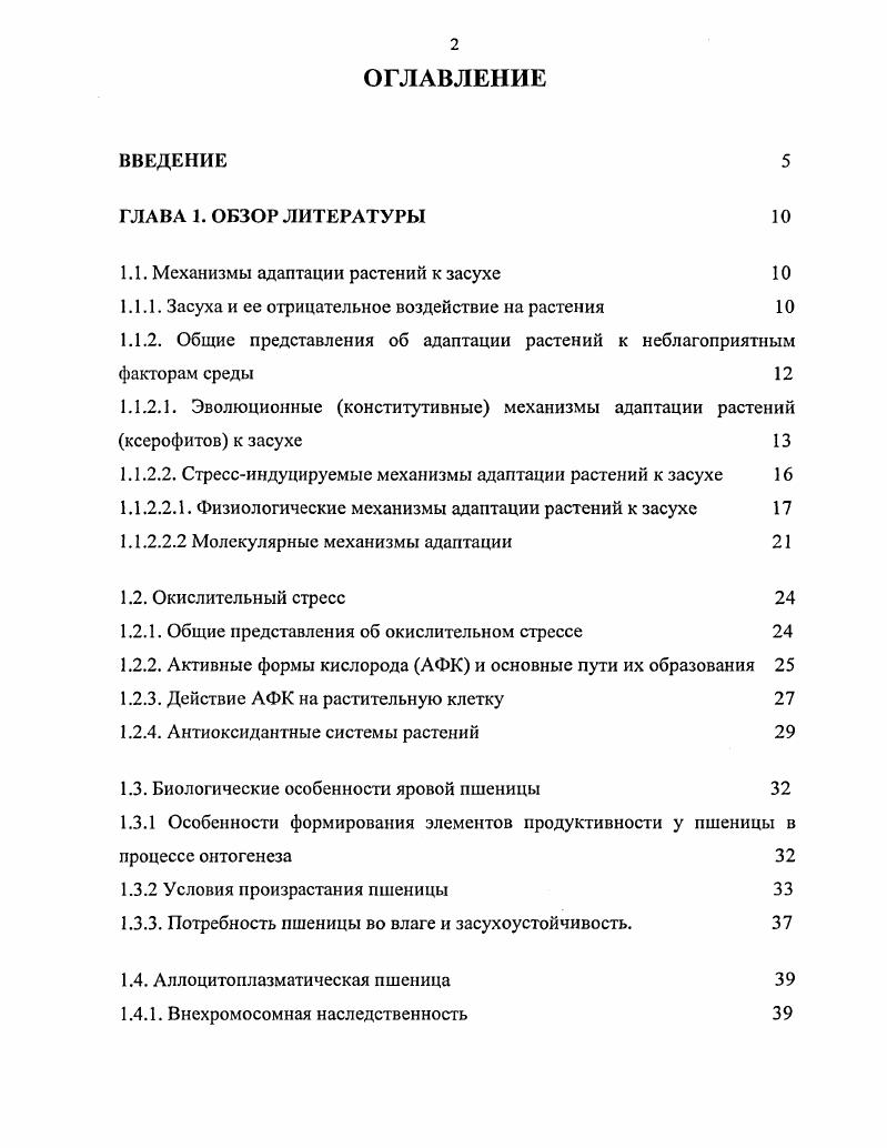 "1.1. Механизмы адаптации растений к засухе 