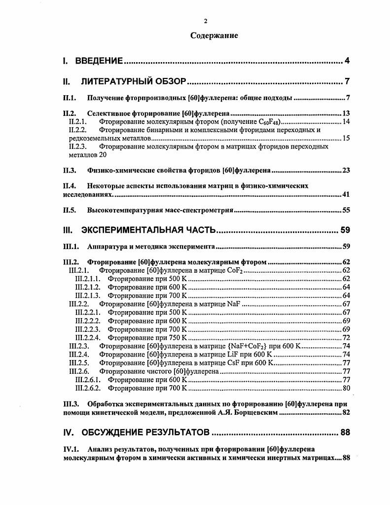 "По данным массспектрометрии ЭУ в смеси продуктов, помимо фторидов, присутствуют оксифториды Сбо причм количество этих соединений зависит от материала реакционного сосуда пирскс, кварц, сталь. Отмечается, что фториды фуллеренов стабильны на воздухе в течение нескольких месяцев. Продукт присоединения Бг по всем тридцати двойным связям, имеющимся в молекуле Сбо, удалось идентифицировать только массспектрометрическн 6, 7. Независимо от способа ионизации, полевая ионизация 6 или ЭУ 7, массспектры были представлены, в основном, молекулярными ионами с чтным числом атомов фтора. При активации фтора УФоблучением увеличивается степень фторированности фуллсрсна. В работах 8, 9 отмечено изменение брутгосостава от СбоРзз фторирование р2 в хлорфторуглеродном растворе ДО Сб0р УФоб лучение. В работах , варьировались условия фторирования Сбо или смеси температура от С до 0С материал реактора алюминий, монельметалл, сталь продолжительность реакции от 8 часов до дней. Реакцию проводили как в статическом режиме при РРг атм, так и в регулируемом потоке фтора У2 млмин. Однако выделить индивидуальные фториды не удалось ни при каких условиях. Было, между прочим, обнаружено, что реакционная способность смеси СбСо выше, чем чистого Сбо А по данным Сбо намного активнее вступает в реакцию с Бг, чем графит. В большинстве работ для синтеза фторидов использовались сравнительно высокие давления фтора от нескольких десятков мм рт. В работе Сбо фторировался при р2 атм, с одновременным массспектрометрическим контролем состава образующихся продуктов. Однако и при таких давлениях фтора образовывались смеси фторидов. На Рис. Видно, что с увеличением температуры максимум распределения смещается к фторидам с меньшим числом атомов фтора в молекуле. Установлено, что термодинамическое равновесие между летучими продуктами фторирования не достигается. Рис. Температурная зависимость состава газовой фазы при фторировании Сбо молекулярным фтором при а 0 К б 5 К в 0 К г 0 К д 0 К при одинаковом времени фторирования, п число атомов фтора в молекуле СбоР. Приведнные выше примеры показывают, что по реакции Сбо с Р2, как правило, удатся получить лишь смеси фторпроизводных с чтным числом атомов Р в молекуле. Причм при умеренных температурах не выше 0С состав смеси продуктов определяется фторидами СбоРз На сегодняшний день разработаны методики синтеза только двух соединений из этой группы СбоИзб и Сбор Подробный анализ условий селективного синтеза первого приведн в разделах Н. СбоЗб Второе соединение, как показывают опытные данные, имеет наибольшее количество атомов фтора в молекуле среди фторидов, которые могут быть получены в макроколичествах см. Проблема селективного синтеза остальных представителей этой группы фторидов Сбо до настоящего времени является актуальной. В первую очередь, это связано со сложностями выделения индивидуальных фторидов из смесей, легко образующихся в результате фторирования. Летучести этих фторидов, скорее всего, близки, и по этой причине эффективное разделение смесей на компоненты разгонкой при испарении оказывается невозможным. Однако, трудность получения таких обогащнных смесей, и, тем более, осуществление селективного фторирования по реакции СбоРг обусловлены тем, что ни термодинамические, ни кинетические характеристики реакций последовательного присоединения Р2 к молекуле Сбо не позволяют выделить из этой цепочки процесс, приводящий к образованию устойчивого продукта. Джмоль а с я1 7,,5 кДжмоль . Д,Н3 незначительно уменьшаются при изменении л от 1 до . Полученные в настоящее время результаты теоретических расчтов, показывают, что структуры молекул фторидов Сбо могут существенно различаться. Следовательно, последовательное превращение, например, фторида СбоРгл в СбоРгг в ходе фторирования, может быть сопряжено с достаточно основательной перестройкой молекулярной структуры, что предполагает наличие в реакции активационного барьера. Однако, можно допустить, что при использовании в качестве фторагента молекулярного фтора энергии активации реакций 3 как и для большинства процессов фторирования углеродсодержащих соединений молекулярным фтором сравнительно малы, и, скорее всего, имеют близкие значения. 