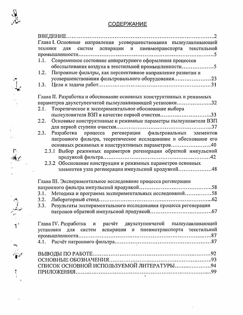 "2.3.1 Выбор режимных параметров регенерации обратной импульсной продувкой фильтра.