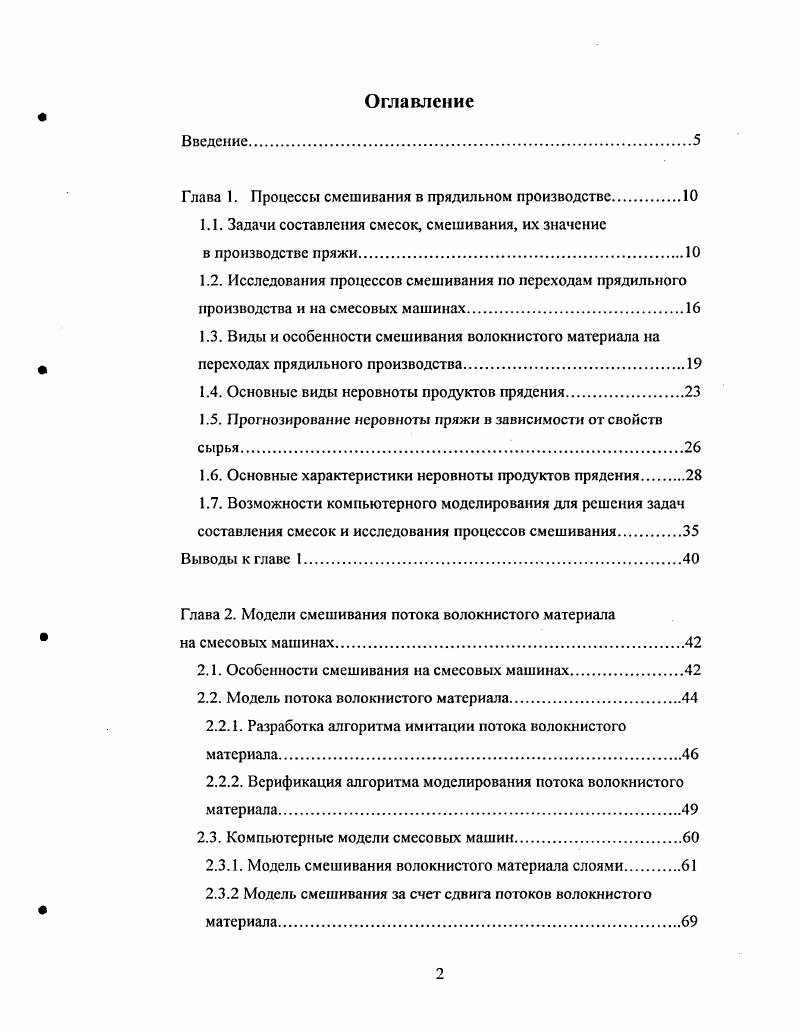 "Глава 1. Процессы смешивания в прядильном производстве