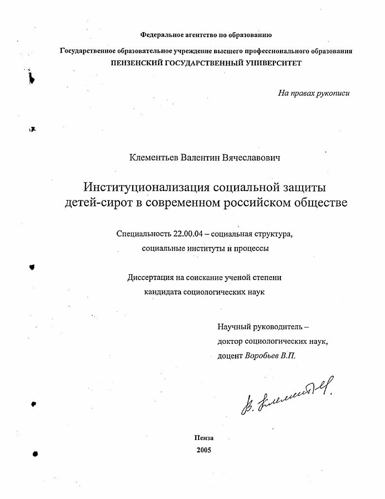 "Привлекались также результаты неформализованного наблюдения. Сиротство представляет собой сложное социальное явление, которое, с одной стороны, является неизбежным спутником аномизации общества, а с другой, способствует воспроизводству и закреплению социальной аномии. При длительном сосуществовании этих явлений перспективы сохранения социального порядка становятся проблематичными. В силу этого главной функцией института социальной защиты детейсирот является минимизация негативных социальных последствий сиротства, основанная на реализации государственных гарантий детямсиротам, призванного обеспечить этой категории населения равные стартовые возможности для самореализации. Вне этой системы социальная защита дстсйсирот не только не сможет в полном объеме выполнить свои задачи, но и в определенной степени будет способствовать воспроизводству сиротства. Сама социальная защита дстейсирот в современных условиях должна ориентироваться не только на реализацию чисто протекционистских функций, по и на создание благоприятных условий для успешной интеграции детейсирот в общество в качестве его полноценных членов, отличающихся самостоятельностью, мобильностью и предприимчивостью. Эту задачу можно решить, если в работе органов социальной защиты разумный патернализм будет сочетаться со стремлением как можно раньше интегрировать детейсирот в такие общественные структуры, в которых в минимальной степени присутствовали бы признаки социальной изолированности, навешивания ярлыков, или же, напротив, тепличности. Специфика социального положения детейсирот заключается в том, что для большинства из них период обретения самостоятельности является особенно сложным и опасным с точки зрения перспектив социальной дезадаптации. В связи с этим особое место в работе социальной защиты детейсирот должна занимать работа по их профессиональной подготовке и профессиональной адаптации. Другими словами, в программу профессиональной подготовки дстейсирот необходимо внедрять систему ранних профориентационных и трудовых проб. Современное состояние системы социальной защиты дстейсирот на региональном уровне отличается недостаточной координацией деятельности федеральных, региональных и муниципальных органов. Отсутствует также приемлемый уровень взаимодействия между государственными органами, общественными организациями и бизнесом. Основой процесса формирования единого социальноинтеграционного пространства для детейсирот на данном этапе может стать реализация отдельных целевых программ под патронажем авторитетных государственных органов или общественных организаций. Теоретическая и практическая значимость диссертационного исследования состоит в разработке теоретических положений и практических рекомендаций, которые могут быть использованы в процессе реализации государственной политики, направленной на модернизацию системы социальной защиты детейсирот и детей, оставшихся без попечения родителей, в частности, на региональном уровне. Кроме того, ряд теоретических положений диссертации может использоваться при разработке общей стратегии борьбы против сиротства как социального явления. Результаты диссертационного исследования способствуют углублению теоретических представлений о сиротстве как социальном феномене, о его связи с кризисными состояниями социума. Некоторые выводы, сделанные в работе, могут также использоваться в практической деятельности конкретных педагогов и социальных работников, включенных в непосредственное воспитание детейсирот. Полученные в ходе диссертационной работы результаты можно применять в преподавании вузовских курсов социологии, регионоведения, муниципального управления и социальной работы. Апробация диссертационной работы. Основные положения и выводы диссертационной работы были изложены на Всероссийском совещаниисеминаре Межведомственное взаимодействие по профилактике безнадзорности и беспризорности детей и подростков Саратов, г. Международном форуме Счастливые дети достоинство страны, Москва, г. Всероссийской конференции Охрана прав детейсирот на современном этапе Москва, г. 