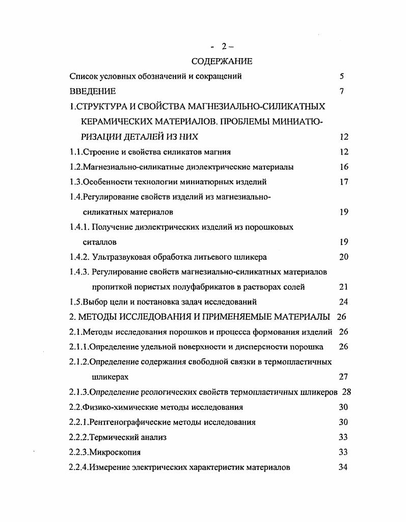". Описаны способы испытания свойств миниатюрных изделий. В конце главы описаны применяемые в работе магнезиальносиликатные материалы. В третьей главе оптимизирован процесс формования миниатюрных изделий из форстеритовой керамики и стеатитового ситалла методом шликерного литья под давлением, отработана технология получения порошков оптимальной дисперсности и получены термопластичные шликеры из них с заданными свойствами. Исследовано влияние дисперсности порошков на спекание и свойства миниатюрных втулок. Четвертая глава посвящена разработке способов регулирования свойств миниатюрных втулок из магнезиальносиликатных материалов методами дополнительного воздействия ультразвуковой обработкой шликеров в акустогидродинамическом гомогенизаторе роторного типа Г и упрочнение миниатюрных изделий из форстеритовой керамики методом пропитки в растворах солей. В пятой главе приведены результаты практического внедрения миниатюрных металлизированных втулок из магнезиальносиликатных материалов в корпусах полупроводниковых приборов. Описана промышленная технология получения втулок методом шликерного литья под давлением. Шестая глава посвящена использованию изостатического прессования, лазерной обработки и алмазной доводки при получении миниатюрных керамических изделий из шайбзаготовок по технологии часовых камней ТЧК. Шайбы получают методом холодного изостатического прессования ХИЛ. В конце главы дана технологическая схема по сборке корпусов полупроводниковых приборов и их свойства. Проведена оценка однородности прочности втулок по Всйбуллу в зависимости от способа их получения. Диссертация завершается выводами и заключением по работе. Практические результаты исследований, изложенные в п. ОАО НИИПП. Результаты исследований докладывались и обсуждались на Всесоюзн. Применение методов и аппаратов порошковой технологии в народном хозяйстве Томск, Всесоюзн. Запорожье, 1м Всесоюзн. Москва, Всесоюзн. Ксрамика третьем РоссийскоКорейском Междунар. Новосибирск, четвертом РоссийскоКорейском Междунар. Ульсан, 2й Междунар. Радиационнотермические эффекты и процессы в неорганических материалах Байкальск, 2м Междунар. Нетрадиционные технологии в строительстве Томск, 2й Междунар. НТК Физикохимия и технология оксидносиликатных материалов Екатеринбург, 4й Междунар. Радиационнотермические эффекты и процессы в неорганических . Байкальк, 3й Всерос. Химия и химическая технология на рубеже тысячелетий Томск, . СТРУКТУРА И СВОЙСТВА МАГНЕЗИАЛЬНОСИЛИКАТНЫХ КЕРАМИЧЕСКИХ МАТЕРИАЛОВ. В системе ГОБЮг кристаллизуются два химических соединения мета и ортосиликаты магния. Метасиликат магния является цепочечным силикатом, которые относятся к большому классу цепочечных минералов пироксенам. Он имеет три полиморфные модификации рис. Метасиликат магния обладает сложным полиморфизмом 9, в настоящее время точно не установлены соотношения между энстатитотом и другими фазами. Более или менее изучен переход протоэнсгитклиноэнстатит, который происходит примерно при С. Низкотемпературной фазой является клиноэнстатит, следовательно стоит вопрос о стабилизации протоэнстатита. Параметры кристаллических решеток силикатов магния даны в табл. Таблица 1. 