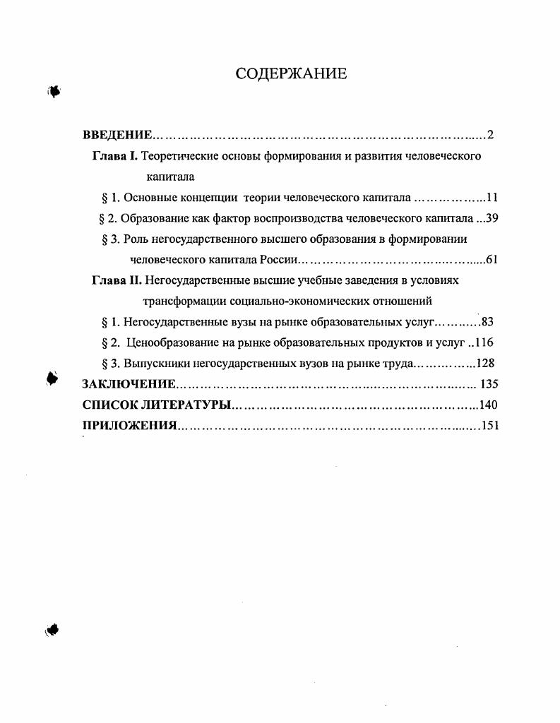"Глава Т. Теоретические основы формирования и развития человеческого капитала