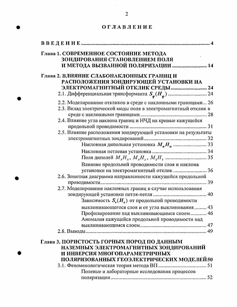 "Разработанный алгоритм инверсии данных электромагнитных зондирований внедрен в производство в ФГУГП Иркутскгсофизика в году и успешно применяется для инверсии данных дифференциальнонормированного метода электроразведки ДНМЭ. Основные положения и результаты докладывались на XXXVI Международной научной студенческой конференции Новосибирск, , на XXXVII Международной научной студенческой конференции Новосибирск, , на Международном научном симпозиуме студентов, аспирантов и молодых ученых им. М.А. Всероссийской молодежной конференции Иркутск, , на V Уральской молодежной научной школе по геофизике Екатеринбург, , на VI Уральской молодежной научной школе по геофизике Пермь, . Работа выполнялась в соответствии с планами НИР Института геофизики СО РАН 1 в годах, 8 в годах и была поддержана грантом Минобразования РФ Оценка параметров частотной дисперсии по данным индукционных зондирований ЗН8. Соискатель является соавтором трех отчетов по этому гранту. С.В. Гольдину, профессору Ю. Н. Антонову, д. Ю.А. Дашевскому за участие в формировании научного мировоззрения автора. Выполнение работ по типизации геоэлектрических моделей верхней части разреза г. Новосибирска было бы невозможно без И. Д. Золышкова. Ю.Н. Антонову, В. Н. Глинских, Ю. А. Дашевскому, Н. О. Кожевникову, А. К. Манштейну, Могилатову, Г. М. Морозовой, Г. В. Нестеровой, В. Н. Ульянову за советы и рекомендации, которые были очень полезны. Приятно отметить неизменно внимательное отношение д. И.Н. Ельцова к вопросам и проблемам автора. Автор считает своим долгом отметить плодотворное сотрудничество с подразделением ФГУГП Иркутскгеофизика ДГУП Сибирская геофизическая партия. Автор искренне благодарен д. П.Ю. 