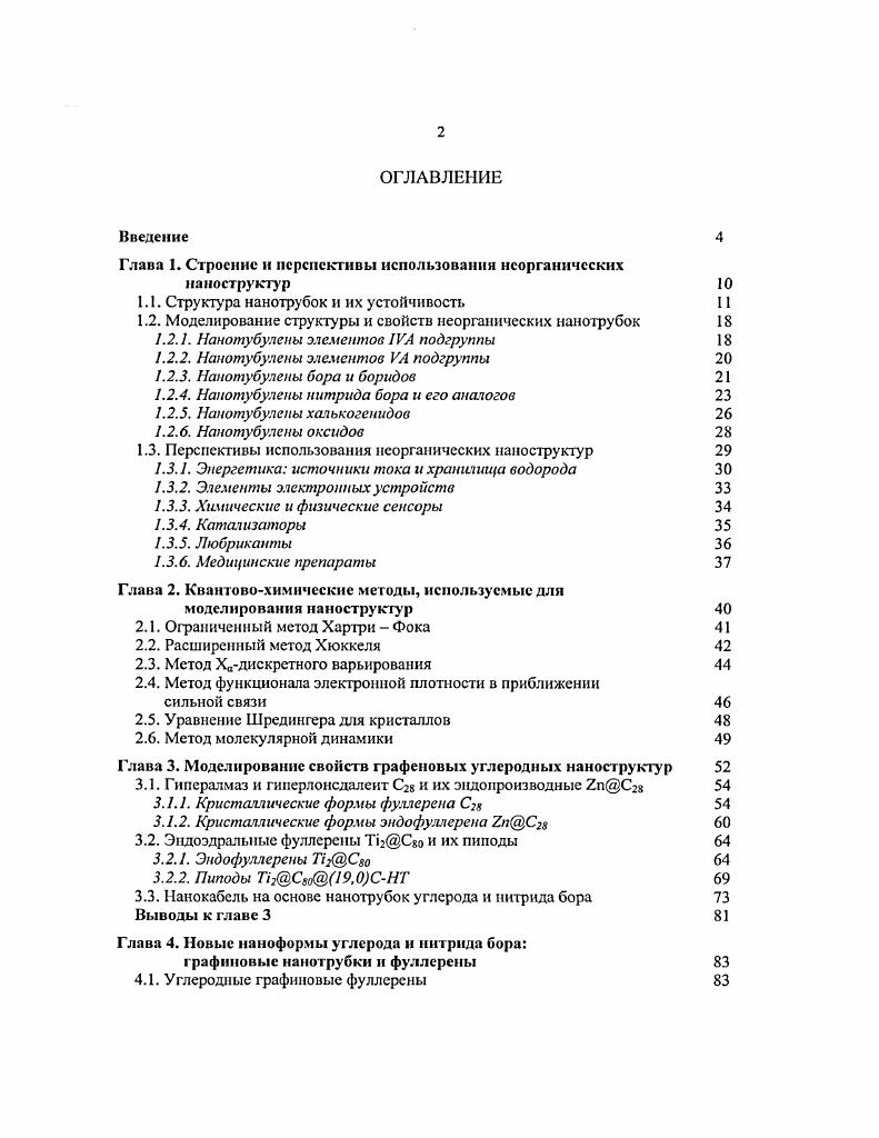 "Глава 1. Строение и перспективы использования неорганических
