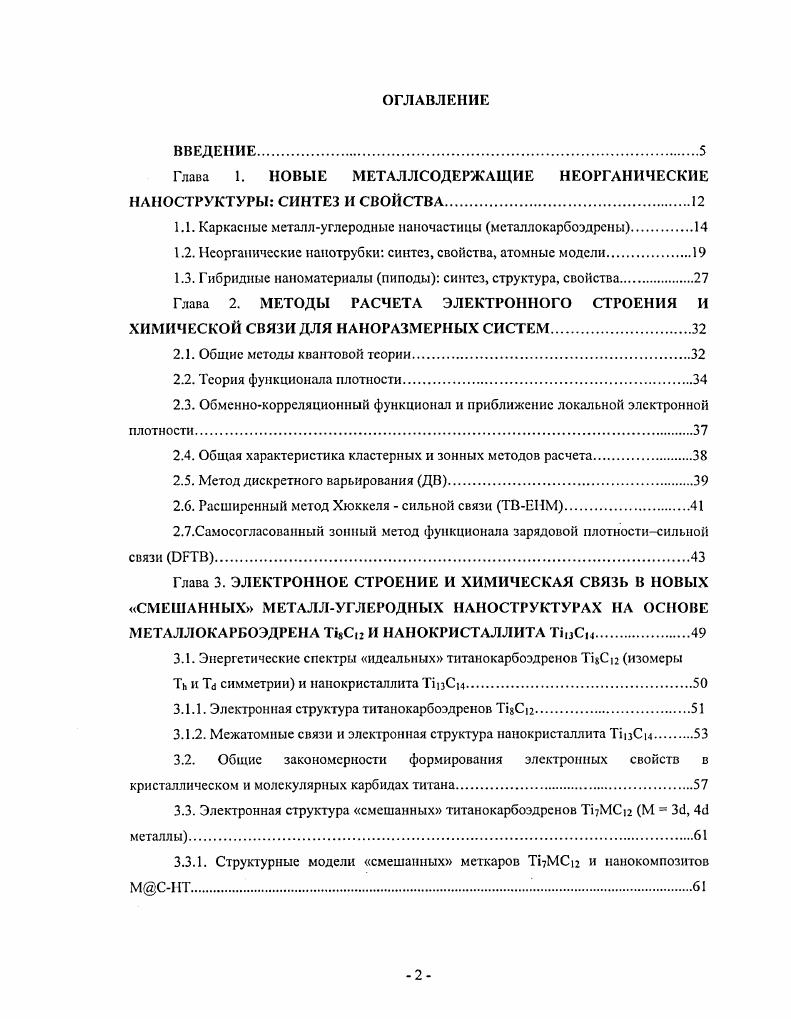 "Глава 1. НОВЫЕ МЕТАЛЛСОДЕРЖАЩИЕ НЕОРГАНИЧЕСКИЕ НАНОСТРУКТУРЫ СИНТЕЗ И СВОЙСТВА.