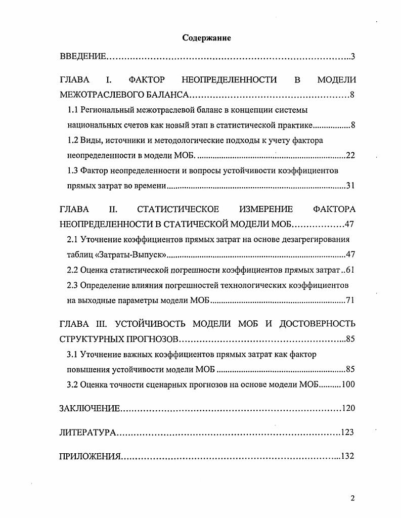 "ГЛАВА I. ФАКТОР НЕОПРЕДЕЛЕННОСТИ В МОДЕЛИ МЕЖОТРАСЛЕВОГО БАЛАНСА	