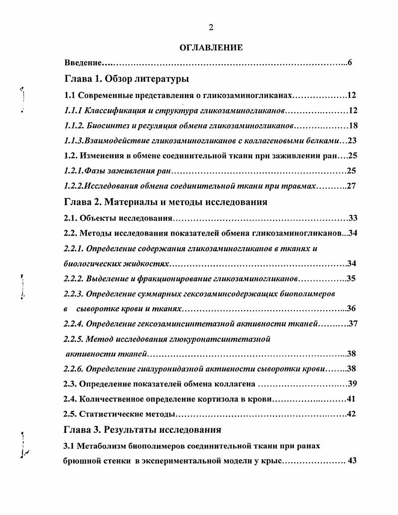 "1.1 Современные представления о гликозаминогликанах